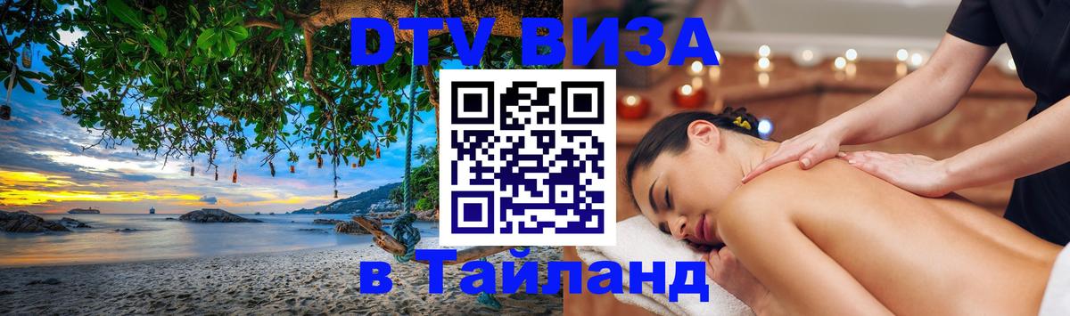 DTV Visa Thailand — прайс и условия, виза без дополнительных документов - 21.11.2025 